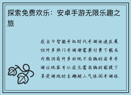 探索免费欢乐：安卓手游无限乐趣之旅
