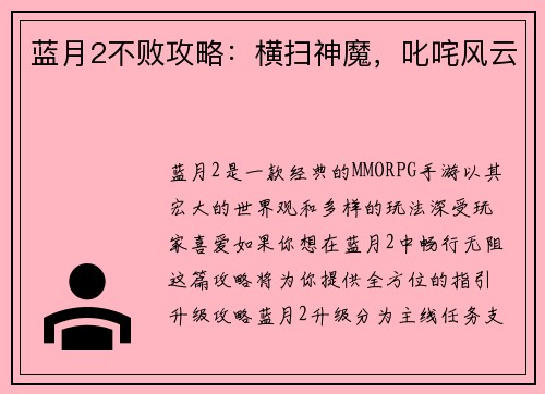蓝月2不败攻略：横扫神魔，叱咤风云