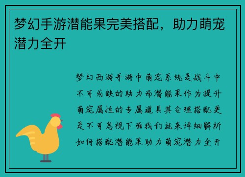 梦幻手游潜能果完美搭配，助力萌宠潜力全开