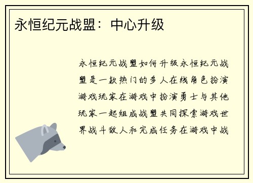 永恒纪元战盟：中心升级