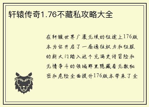 轩辕传奇1.76不藏私攻略大全