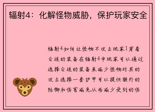 辐射4：化解怪物威胁，保护玩家安全