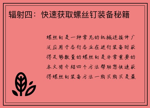 辐射四：快速获取螺丝钉装备秘籍