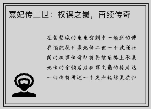熹妃传二世：权谋之巅，再续传奇