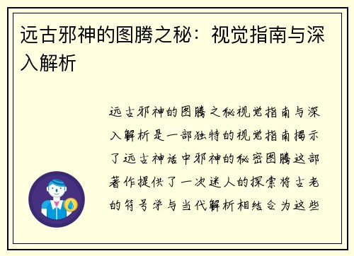 远古邪神的图腾之秘：视觉指南与深入解析