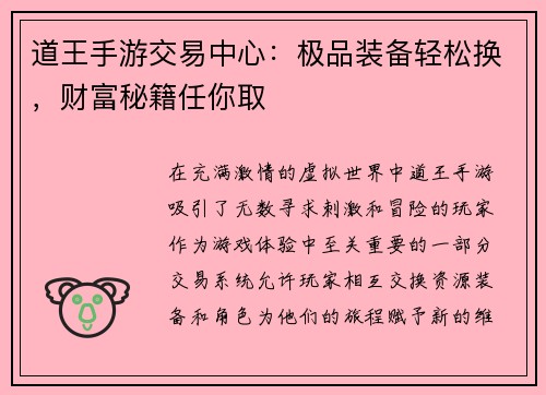 道王手游交易中心：极品装备轻松换，财富秘籍任你取