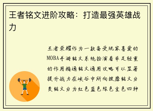 王者铭文进阶攻略：打造最强英雄战力