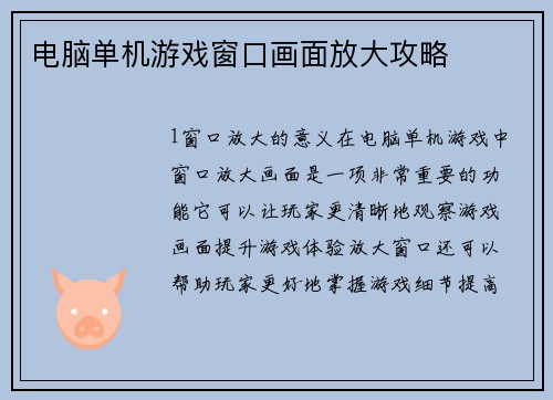 电脑单机游戏窗口画面放大攻略