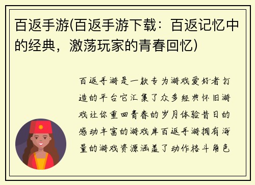 百返手游(百返手游下载：百返记忆中的经典，激荡玩家的青春回忆)