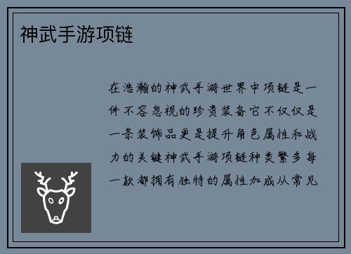 神武手游项链