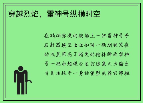 穿越烈焰，雷神号纵横时空