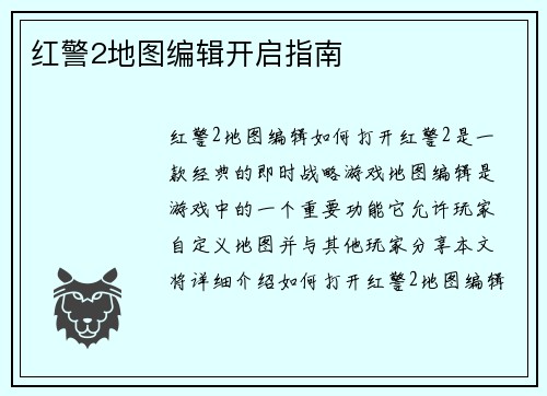 红警2地图编辑开启指南