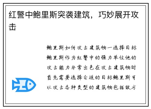 红警中鲍里斯突袭建筑，巧妙展开攻击