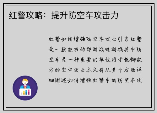 红警攻略：提升防空车攻击力