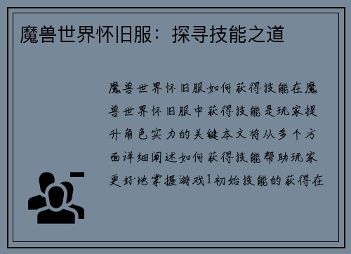 魔兽世界怀旧服：探寻技能之道