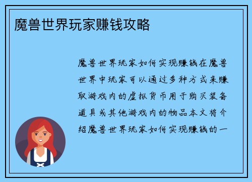 魔兽世界玩家赚钱攻略