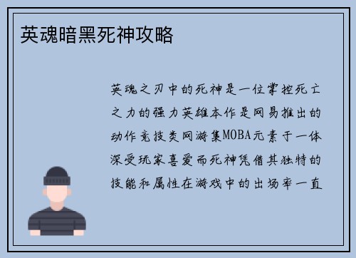 英魂暗黑死神攻略