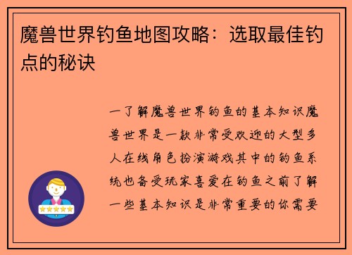 魔兽世界钓鱼地图攻略：选取最佳钓点的秘诀