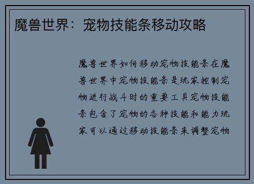 魔兽世界：宠物技能条移动攻略