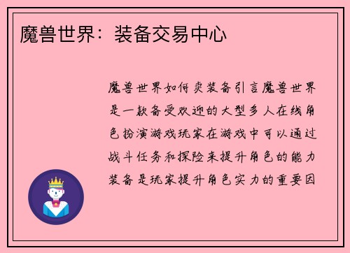 魔兽世界：装备交易中心