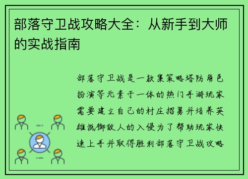 部落守卫战攻略大全：从新手到大师的实战指南
