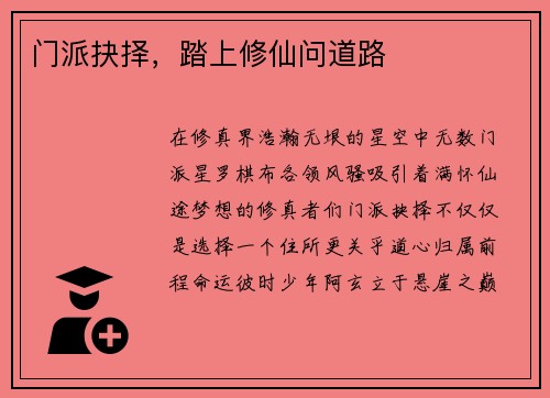 门派抉择，踏上修仙问道路