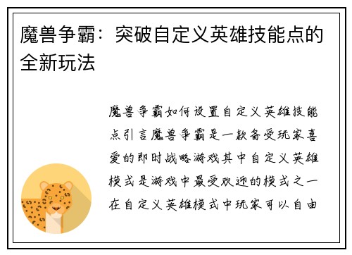 魔兽争霸：突破自定义英雄技能点的全新玩法