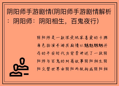阴阳师手游剧情(阴阳师手游剧情解析：阴阳师：阴阳相生，百鬼夜行)