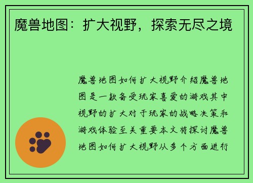 魔兽地图：扩大视野，探索无尽之境