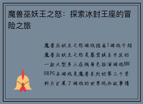 魔兽巫妖王之怒：探索冰封王座的冒险之旅