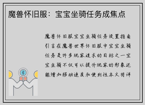 魔兽怀旧服：宝宝坐骑任务成焦点