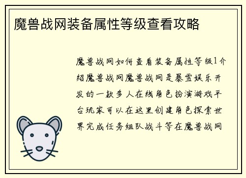 魔兽战网装备属性等级查看攻略