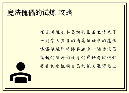 魔法傀儡的试炼 攻略