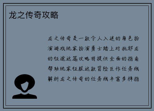 龙之传奇攻略
