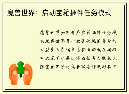 魔兽世界：启动宝箱插件任务模式