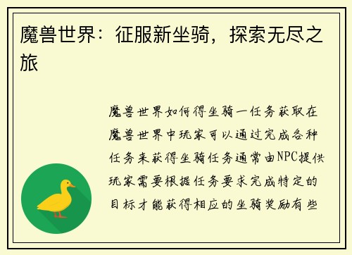 魔兽世界：征服新坐骑，探索无尽之旅