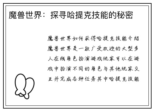 魔兽世界：探寻哈提克技能的秘密