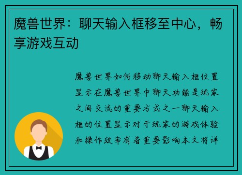 魔兽世界：聊天输入框移至中心，畅享游戏互动