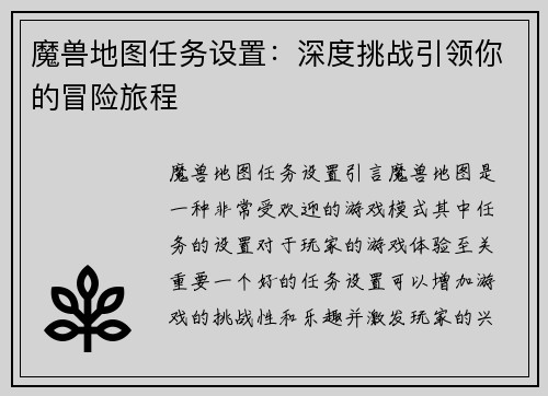 魔兽地图任务设置：深度挑战引领你的冒险旅程