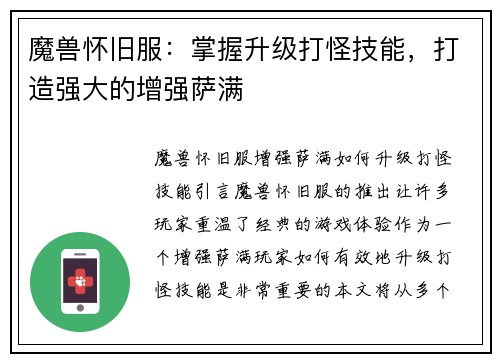 魔兽怀旧服：掌握升级打怪技能，打造强大的增强萨满