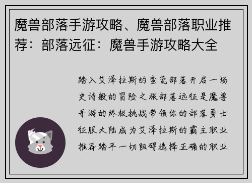 魔兽部落手游攻略、魔兽部落职业推荐：部落远征：魔兽手游攻略大全