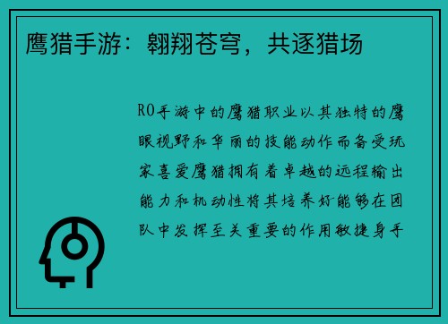鹰猎手游：翱翔苍穹，共逐猎场