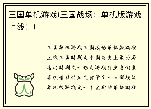 三国单机游戏(三国战场：单机版游戏上线！)