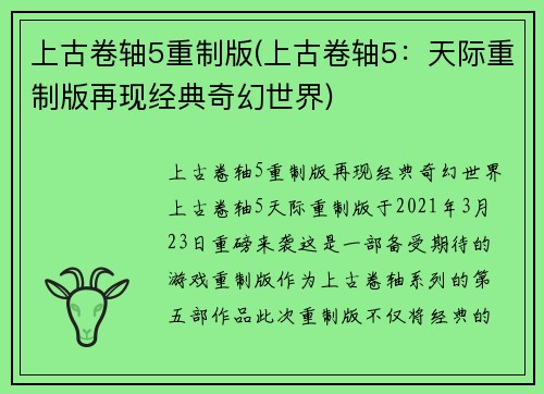 上古卷轴5重制版(上古卷轴5：天际重制版再现经典奇幻世界)