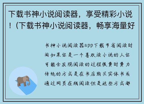 下载书神小说阅读器，享受精彩小说！(下载书神小说阅读器，畅享海量好书！)