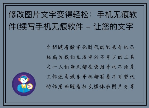 修改图片文字变得轻松：手机无痕软件(续写手机无痕软件 - 让您的文字处理更轻松)