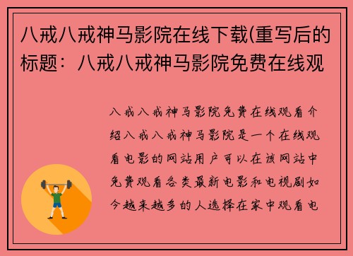 八戒八戒神马影院在线下载(重写后的标题：八戒八戒神马影院免费在线观看)