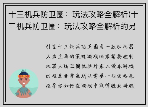 十三机兵防卫圈：玩法攻略全解析(十三机兵防卫圈：玩法攻略全解析的另外一些小技巧)