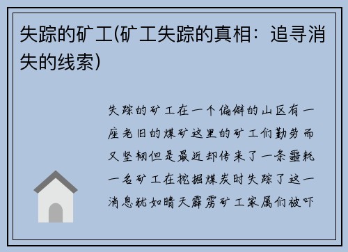 失踪的矿工(矿工失踪的真相：追寻消失的线索)