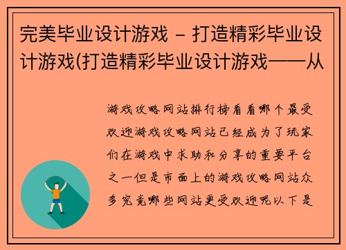 完美毕业设计游戏 - 打造精彩毕业设计游戏(打造精彩毕业设计游戏——从原创到推广)